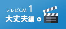 テレビCM1～大丈夫編～
