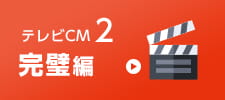 テレビCM2～完璧編～