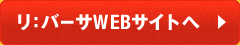 リ：バーサWEBサイトへ