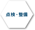 点検･整備