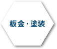板金･塗装