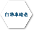 自動車輸送