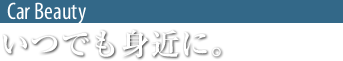 カービューティー～いつでも身近に。