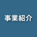 事業紹介