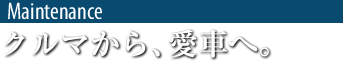 点検･整～クルマから、愛車へ。～