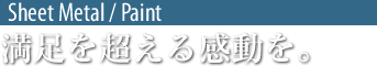 板金･塗装～満足を届ける感動を。