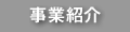 事業紹介