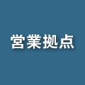 営業拠点